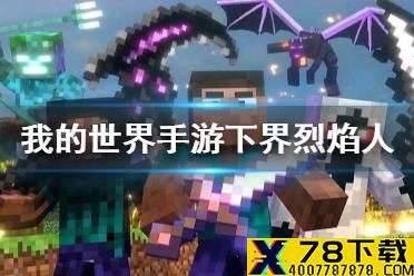 《我的世界手游》下界烈焰人在哪里 烈焰人位置介绍
