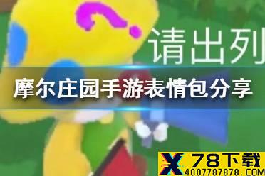 《摩尔庄园手游》表情包分享 搞笑表情包大全