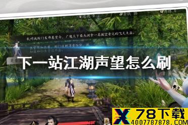 《下一站江湖》声望怎么刷 刷声望攻略