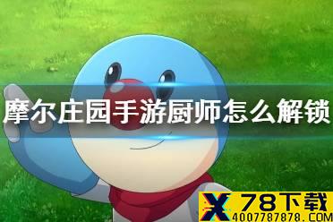《摩尔庄园手游》厨师怎么解锁 成为厨师方法介绍