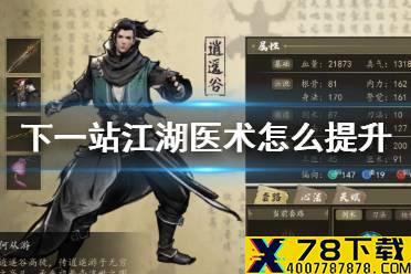 《下一站江湖》医术怎么提升 医术提升攻略