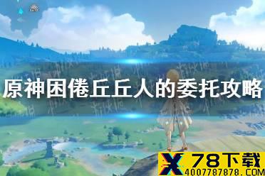 《原神手游》困倦丘丘人的委托攻略 困倦丘丘人任务怎么做