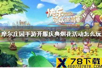 《摩尔庄园手游》烟花活动怎么玩 烟花庆典的攻略