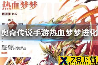 《奥奇传说手游》热血梦梦在哪进化 热血梦梦进化方法