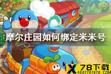 《摩尔庄园手游》如何绑定米米号 绑定米米号方法介绍