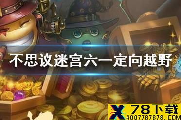 《不思议迷宫》六一定向越野 六一儿童节定向越野