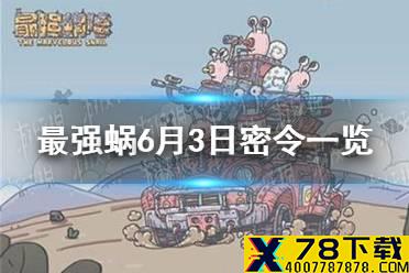 《最强蜗牛》6月3日密令是什么 6月3日密令一览