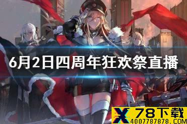 《碧蓝航线》6月2日四周年狂欢祭直播 4周年狂欢祭直播介绍