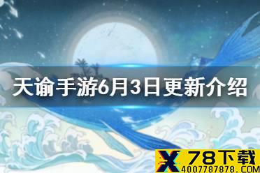 《天谕手游》6月3日更新内容 快速转职转体型上线同住功能优化