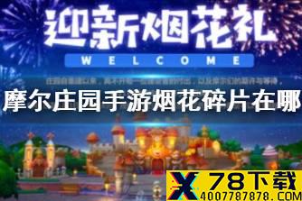 《摩尔庄园手游》烟花碎片在哪 烟花庆典攻略