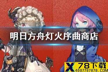 《明日方舟》灯火序曲商店性价比 灯火序曲商店材料兑换推荐