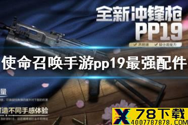 《使命召唤手游》pp19最强配件搭配 pp19大神配件怎么选