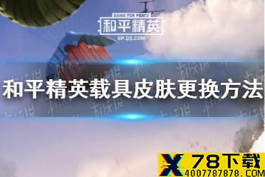 《和平精英》载具皮肤怎么更换 载具皮肤更换方法介绍