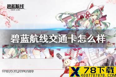 《碧蓝航线》交通卡怎么样 交通卡获得方法