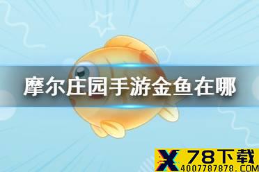 《摩尔庄园手游》金鱼在哪 金鱼攻略