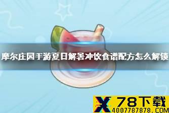 《摩尔庄园手游》夏日解暑冲饮食谱配方怎么解锁 夏日解暑冲饮制作方法一览