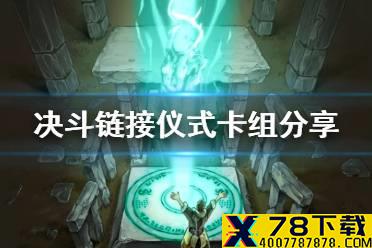 《游戏王决斗链接》仪式卡组构建 国服仪式卡组怎么玩