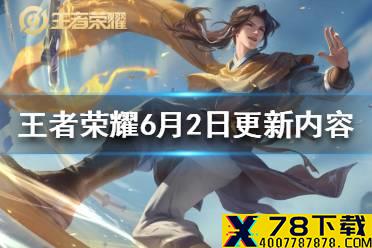 《王者荣耀》6月2日更新内容 曜李逍遥皮肤上线积分夺宝打折