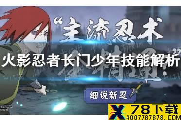 《火影忍者手游》少年长门技能怎么样 长门「少年」技能解析