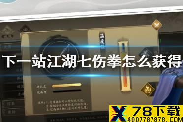 《下一站江湖》七伤拳怎么获得 七伤拳谱获得方法介绍