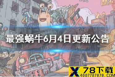 《最强蜗牛》6月4日更新公告 新增家园宠物猪彩蛋
