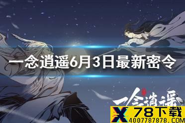 《一念逍遥》6月3日最新密令是什么 6月3日最新密令