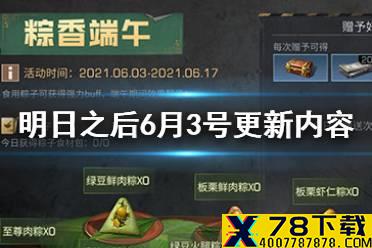 《明日之后》6月3号更新内容 粽香端午活动上线配方相关调整