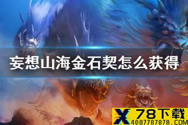 《妄想山海》金石契怎么获得 金石契获得方法介绍