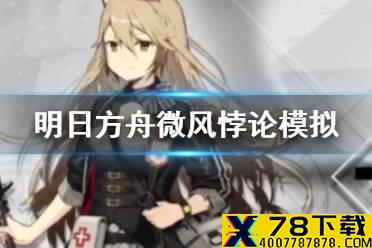《明日方舟》微风悖论模拟怎么打 第八期悖论模拟微风打法攻略