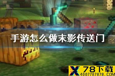 《我的世界手游》怎么做末影传送门 末影传送门制作方法