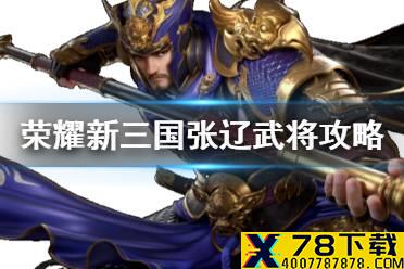 《荣耀新三国》张辽武将攻略 威震逍遥津张文远阵容宝物搭配推荐