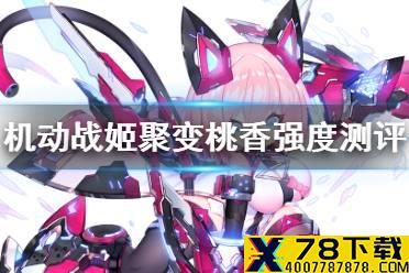 《机动战姬聚变》桃香怎么样 五星角色桃香强度测评