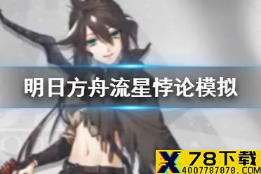 《明日方舟》流星悖论模拟怎么打 悖论模拟流星打法攻略