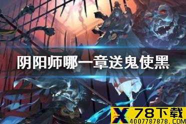 《阴阳师》哪一章送鬼使黑 鬼使黑第几章获得