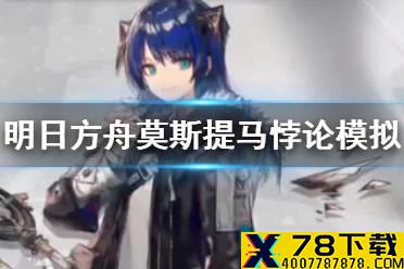 《明日方舟》莫斯提马悖论模拟怎么打 悖论模拟莫斯提马打法攻略
