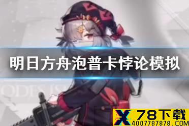 《明日方舟》泡普卡悖论模拟怎么打 悖论模拟泡普卡打法攻略