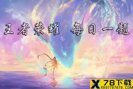 昨日推文中提到了本大侠正在哼的联动歌曲叫做《蝶恋-____》 王者荣耀6月3日微信每日一题答案