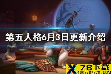 《第五人格》更新6月3日 噩梦逐影活动开启角色基础数据公开