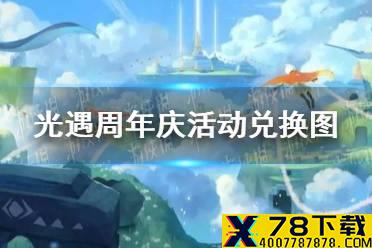 《光遇》周年活动奖励大全 光遇周年庆活动兑换图