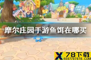 《摩尔庄园手游》鱼饵在哪买 鱼饵获得方法