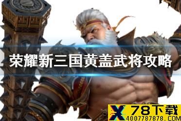 《荣耀新三国》黄盖武将攻略 黄盖阵容宝物搭配推荐