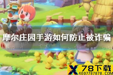 《摩尔庄园手游》如何防止被诈骗 防止被盗号