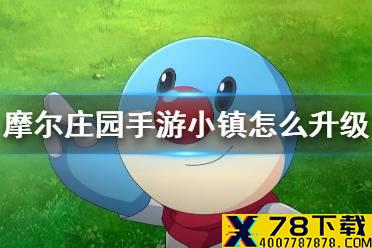 《摩尔庄园手游》小镇怎么升级 小镇升级攻略