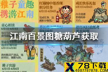江南百景图糖葫芦怎么获得 江南百景图糖葫芦获取