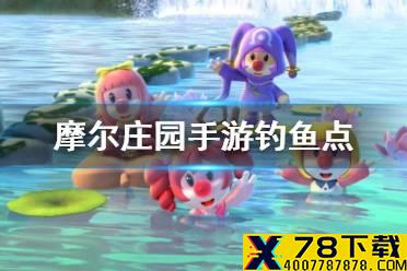 《摩尔庄园手游》钓鱼点 钓鱼位置介绍