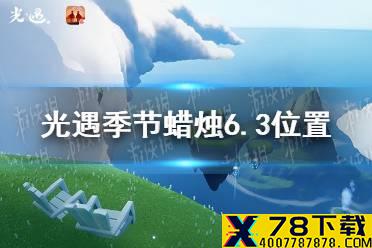 《光遇》季节蜡烛6.3位置 2021年6月3日季节蜡烛在哪
