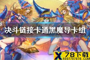 《游戏王决斗链接》卡通卡组构建 卡通黑魔导卡组怎么玩