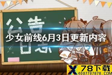 《少女前线》6月3日更新 童物园皮肤复刻飓风营救plus开启新芯片加入研发