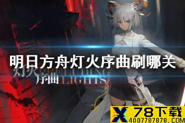《明日方舟》灯火序曲刷哪关 灯火序曲PL关卡材料掉落一览