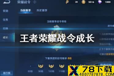 《王者荣耀》战令成长是什么 战令成长玩法介绍
